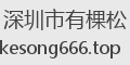 深圳市有棵松