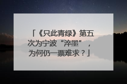《只此青绿》第五次为宁波“淬墨”，为何仍一票难求？