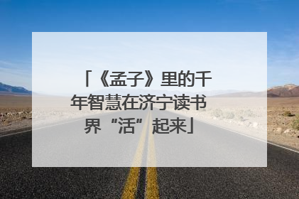 《孟子》里的千年智慧在济宁读书界“活”起来