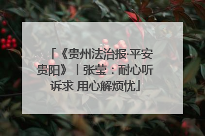 《贵州法治报·平安贵阳》丨张莹：耐心听诉求 用心解烦忧