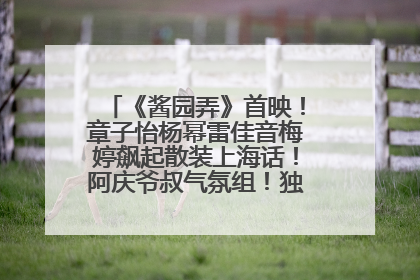 《酱园弄》首映！章子怡杨幂雷佳音梅婷飙起散装上海话！阿庆爷叔气氛组！独独没见他……