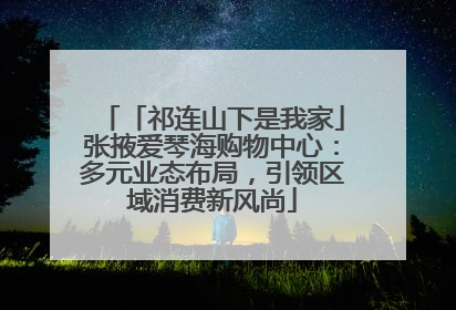 「祁连山下是我家」张掖爱琴海购物中心：多元业态布局，引领区域消费新风尚