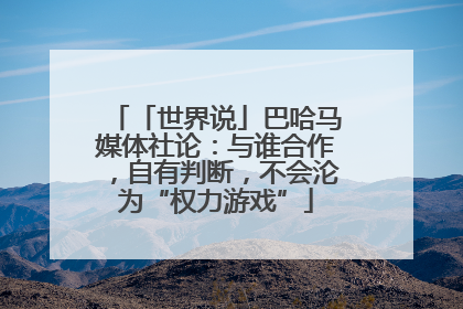 「世界说」巴哈马媒体社论：与谁合作，自有判断，不会沦为“权力游戏”