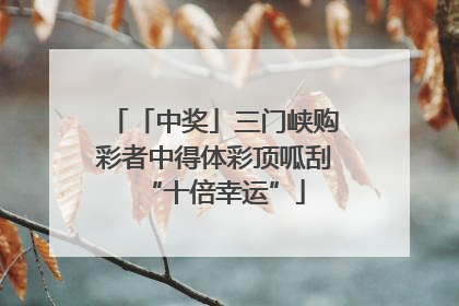 「中奖」三门峡购彩者中得体彩顶呱刮“十倍幸运”