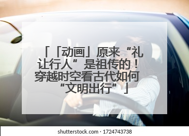 「动画」原来“礼让行人”是祖传的！穿越时空看古代如何“文明出行”