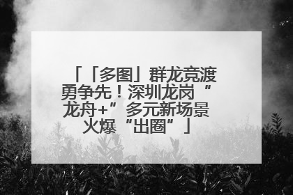 「多图」群龙竞渡勇争先！深圳龙岗“龙舟+”多元新场景火爆“出圈”