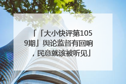 「大小快评第1059期」舆论监督有回响，民意就该被听见