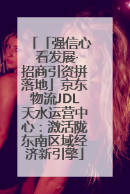 「强信心 看发展·招商引资拼落地」京东物流JDL天水运营中心：激活陇东南区域经济新引擎