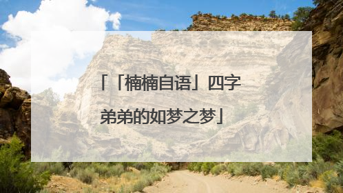 「楠楠自语」四字弟弟的如梦之梦