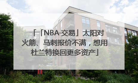 「NBA·交易」太阳对火箭、马刺报价不满，想用杜兰特换回更多资产