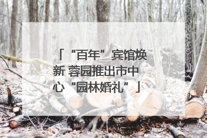 “百年”宾馆焕新 蓉园推出市中心“园林婚礼”