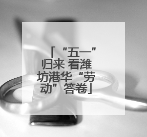 “五一”归来 看潍坊港华“劳动”答卷