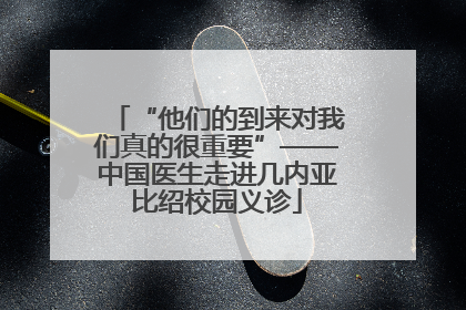 “他们的到来对我们真的很重要”——中国医生走进几内亚比绍校园义诊