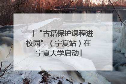 “古籍保护课程进校园”（宁夏站）在宁夏大学启动