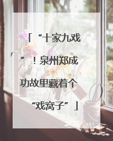 “十家九戏”！泉州郑成功故里藏着个“戏窝子”