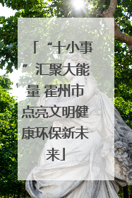 “十小事”汇聚大能量 霍州市点亮文明健康环保新未来
