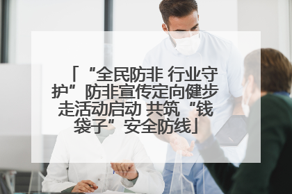 “全民防非 行业守护”防非宣传定向健步走活动启动 共筑“钱袋子”安全防线