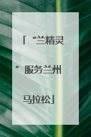 “兰精灵”服务兰州马拉松