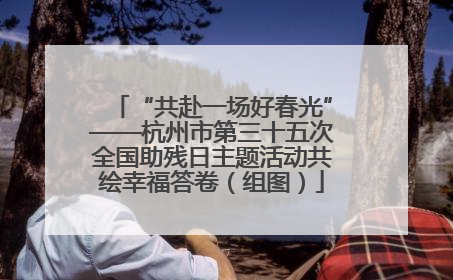 “共赴一场好春光”——杭州市第三十五次全国助残日主题活动共绘幸福答卷（组图）