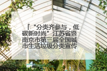 “分类齐参与，低碳新时尚”江苏省暨南京市第三届全国城市生活垃圾分类宣传周正式启动
