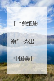 “剪纸旗袍” 秀出中国美