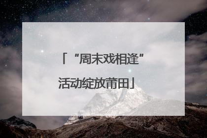 “周末戏相逢”活动绽放莆田