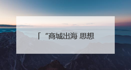 “商城出海 思想先行”——“双会”进商城学习调研活动在临沂顺利开展