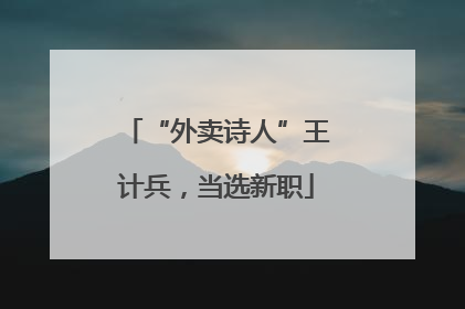“外卖诗人”王计兵，当选新职