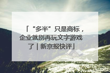 “多半”只是商标，企业就别再玩文字游戏了｜新京报快评