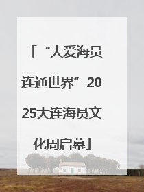“大爱海员 连通世界”2025大连海员文化周启幕