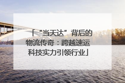 “当天达”背后的物流传奇：跨越速运科技实力引领行业