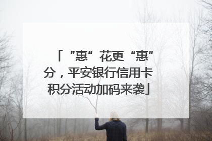 “惠”花更“惠”分，平安银行信用卡积分活动加码来袭