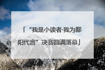 “我是小读者·我为鄱阳代言”决赛圆满落幕