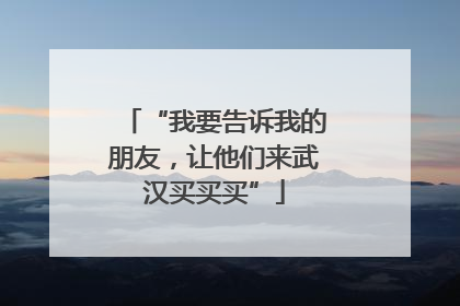 “我要告诉我的朋友，让他们来武汉买买买”