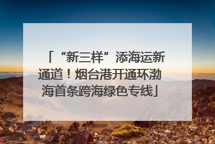 “新三样”添海运新通道！烟台港开通环渤海首条跨海绿色专线