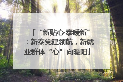 “新贴心·泰暖新”：新泰党建领航，新就业群体“心”向暖阳