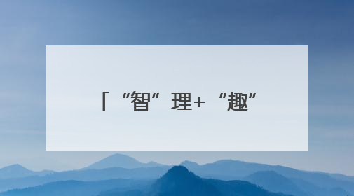 “智”理+“趣”宣 四川广元利州解锁垃圾分类新范式