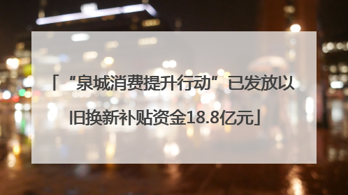 “泉城消费提升行动”已发放以旧换新补贴资金18.8亿元