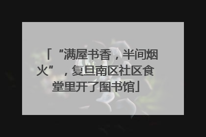 “满屋书香,半间烟火”,复旦南区社区食堂里开了图书馆