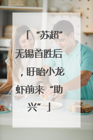“苏超”无锡首胜后，盱眙小龙虾前来“助兴”