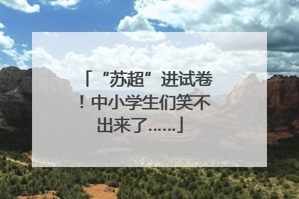 “苏超”进试卷！中小学生们笑不出来了……