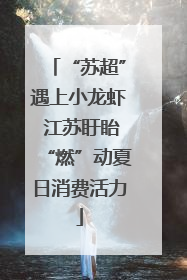 “苏超”遇上小龙虾 江苏盱眙“燃”动夏日消费活力