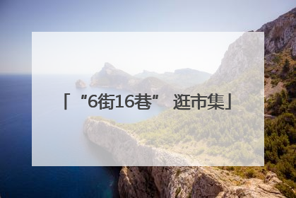 “6街16巷” 逛市集