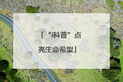 “i科普”点亮生命希望