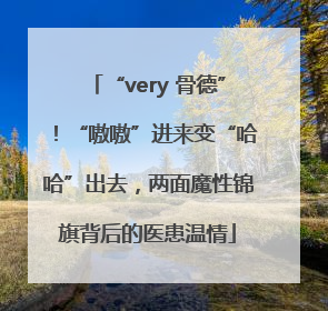“very 骨德”！“嗷嗷”进来变“哈哈”出去，两面魔性锦旗背后的医患温情