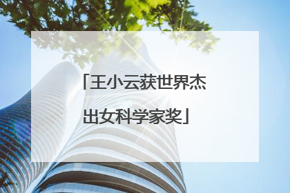 王小云获世界杰出女科学家奖