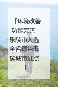 环境改善功能完善 乐陵市入选全省绿色低碳城市试点