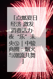 点燃夏日经济 激发消费活力·夜“乐”未央⑤｜中骏商圈：烟火与潮流共舞