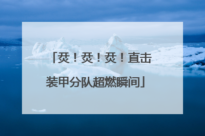 烎！烎！烎！直击装甲分队超燃瞬间
