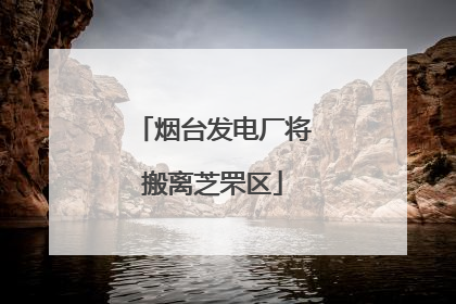 烟台发电厂将搬离芝罘区